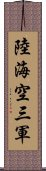 陸海空三軍 Scroll