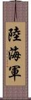 陸海軍 Scroll