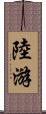 陸游 Scroll