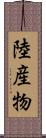 陸産物 Scroll