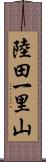 陸田一里山 Scroll