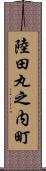 陸田丸之内町 Scroll