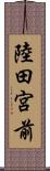 陸田宮前 Scroll
