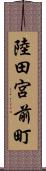 陸田宮前町 Scroll