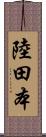 陸田本 Scroll