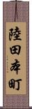 陸田本町 Scroll