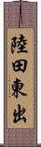 陸田東出 Scroll