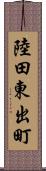 陸田東出町 Scroll
