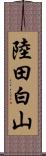 陸田白山 Scroll