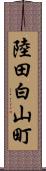 陸田白山町 Scroll