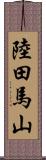陸田馬山 Scroll