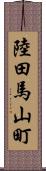 陸田馬山町 Scroll