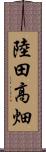 陸田高畑 Scroll
