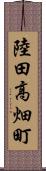 陸田高畑町 Scroll
