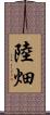 陸畑 Scroll