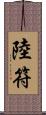 陸符 Scroll