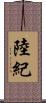 陸紀 Scroll