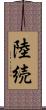陸続 Scroll
