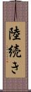 陸続き Scroll