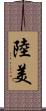 陸美 Scroll