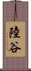 陸谷 Scroll