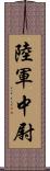 陸軍中尉 Scroll