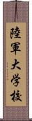 陸軍大学校 Scroll