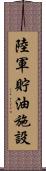 陸軍貯油施設 Scroll