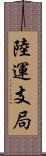 陸運支局 Scroll