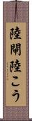 陸閘 Scroll