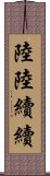 陸陸續續 Scroll