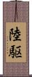 陸駆 Scroll