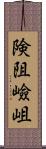 険阻 Scroll