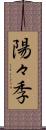 陽々季 Scroll