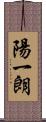 陽一朗 Scroll