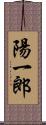 陽一郎 Scroll