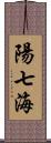 陽七海 Scroll