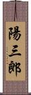 陽三郎 Scroll