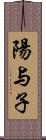 陽与子 Scroll