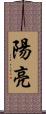 陽亮 Scroll