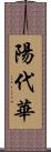 陽代華 Scroll