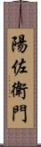 陽佐衛門 Scroll