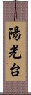 陽光台 Scroll