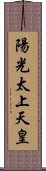 陽光太上天皇 Scroll