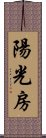 陽光房 Scroll