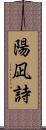 陽凪詩 Scroll