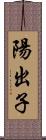 陽出子 Scroll