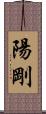 陽剛 Scroll