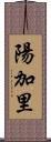 陽加里 Scroll