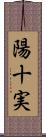 陽十実 Scroll
